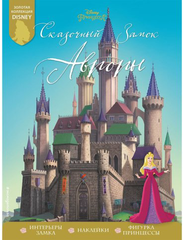 Книга Без автора: Сказочный замок Авроры купить,NaN