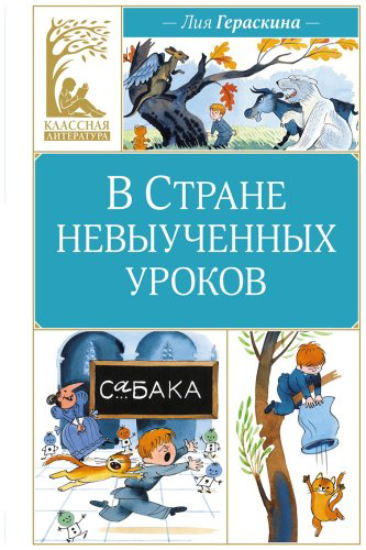 Книга Гераскина Л.: В Стране невыученных уроков купить,NaN