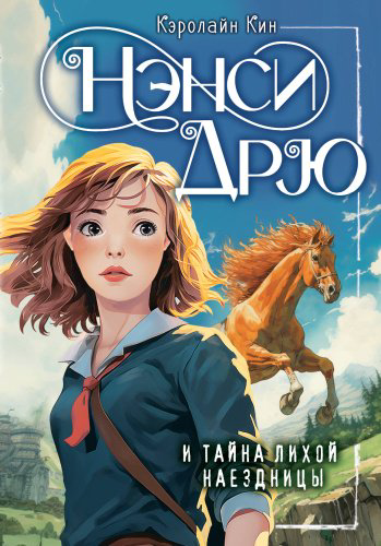 Книга Кин К.: Нэнси Дрю и тайна лихой наездницы купить,NaN