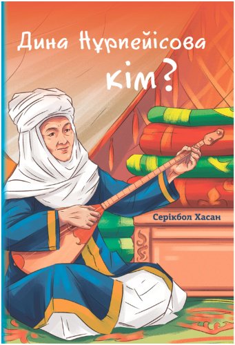 Книга Серікбол Хасан: Дина Нұрпейісова кім купить,NaN