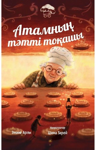 Книга Арлы Э.: Атамның тәтті тоқашы купить,NaN