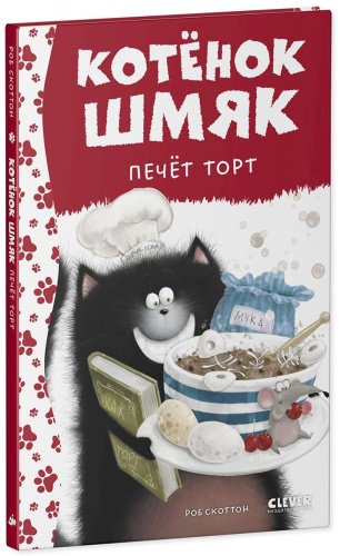Книга Скоттон Р.: Котенок Шмяк печет торт купить,NaN