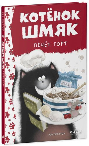 Книга Скоттон Р.: Котенок Шмяк печет торт купить,NaN