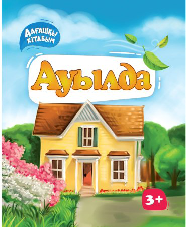 Книга Алғашқы кітабым: Ауылда купить,NaN