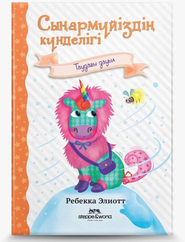 Книга Элиотт Р.: Сыңармүйіздің күнделігі: Таудағы дауыл купить,NaN