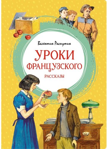 Книга Распутин В.: Уроки французского купить,NaN