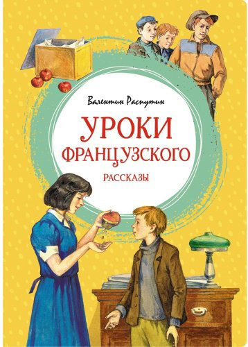 Книга Распутин В.: Уроки французского купить,NaN