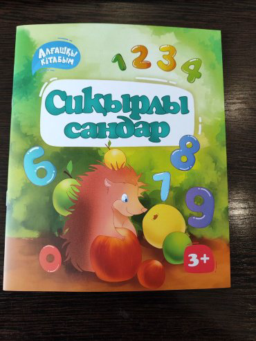 Книга А. Курумбаева: Алғашқы кітабым.Сиқырлы сандар купить,NaN