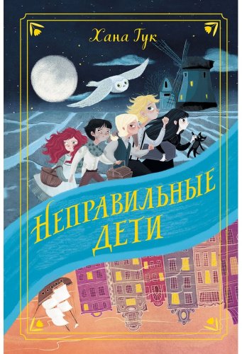 Книга Тук Х.: Неправильные дети купить,NaN