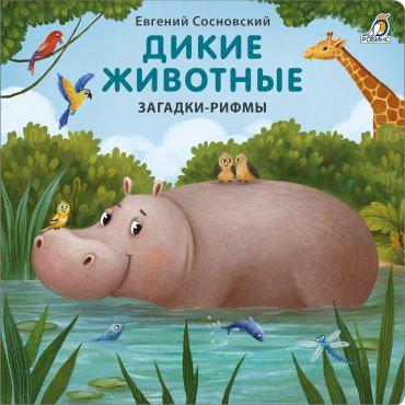 Книга Сосновский Е.: Дикие животные. Загадки-рифмы купить,NaN