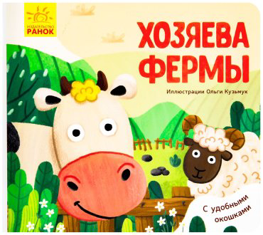 Книга Любимые животные: Хозяева фермы купить,NaN