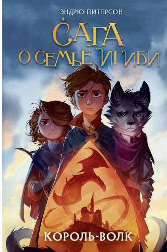 Книга Питерсон Э.: Король-волк (№4) купить,NaN