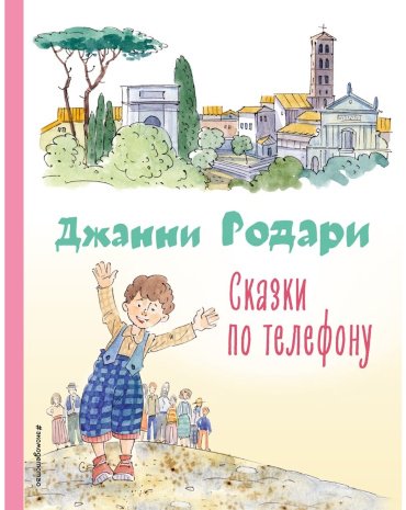 Книга Родари Дж.: Сказки по телефону (илл. А. Крысова) купить,NaN