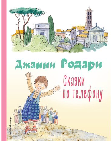 Книга Родари Дж.: Сказки по телефону (илл. А. Крысова) купить,NaN