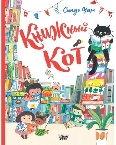 Книга Уам С.: Книжный Кот купить,NaN