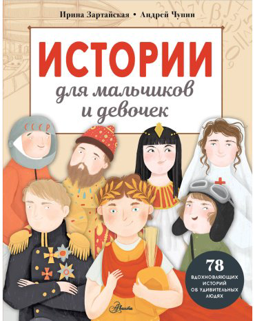 Книга Зартайская И. В., Чупин А. А.: Истории для мальчиков и девочек купить,NaN