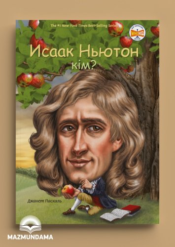 Книга Паскаль Д.: Исаак Ньютон кім? купить,NaN