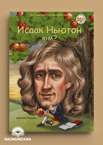 Книга Паскаль Д.: Исаак Ньютон кім? купить,NaN