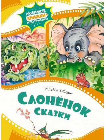 Книга Киплинг Р.: Слонёнок. Сказки купить,NaN