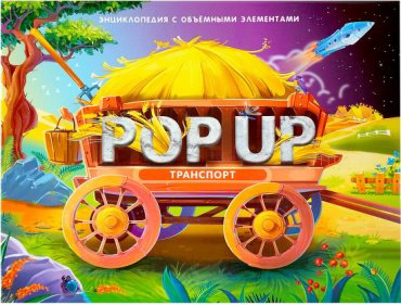 Книга POP UP энциклопедия Транспорт купить,NaN