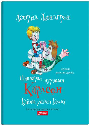 Книга Линдгрен А.: Шатырда тұратын Карлсон қайта ұшып келді купить,NaN