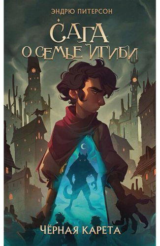 Книга Питерсон Э.: Чёрная Карета 2 купить,NaN