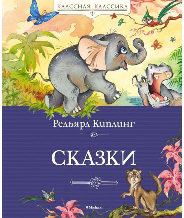 Книга Киплинг Р.: Сказки купить,NaN
