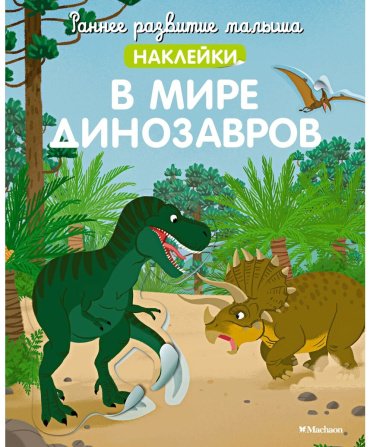 Книга Без автора: В мире динозавров купить,NaN