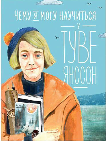 Книга Баженова-Сорокина А.: Чему я могу научиться у Туве Янссон купить,NaN