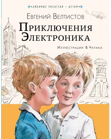Книга Велтистов Е. С.: Приключения Электроника купить,NaN