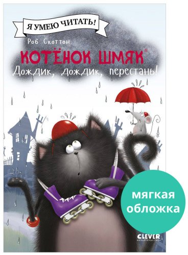 Книга Скоттон Р.: Котенок Шмяк. Дождик, дождик, перестань! купить,NaN