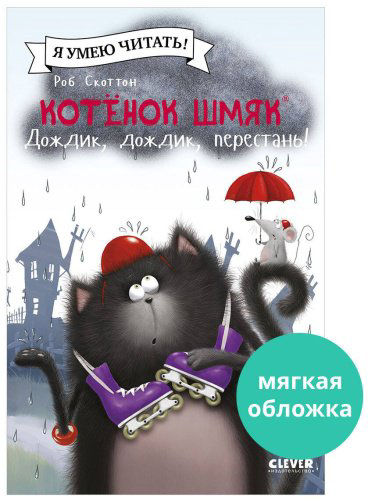 Книга Скоттон Р.: Котенок Шмяк. Дождик, дождик, перестань! купить,NaN