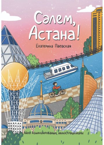 Книга Паевская Е.: Сәлем, Астана! купить,NaN