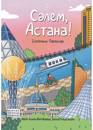 Книга Паевская Е.: Сәлем, Астана! купить,NaN