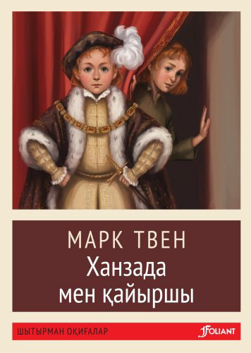 Книга Марк Т.: Ханзада мен қайыршы купить,NaN