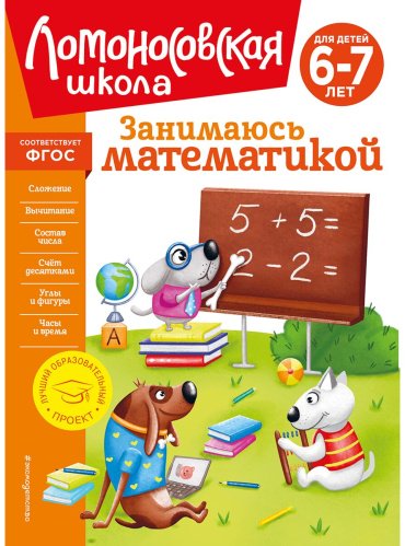 Книга Сорокина Т. В.: Занимаюсь математикой: для детей 6-7 лет купить,NaN