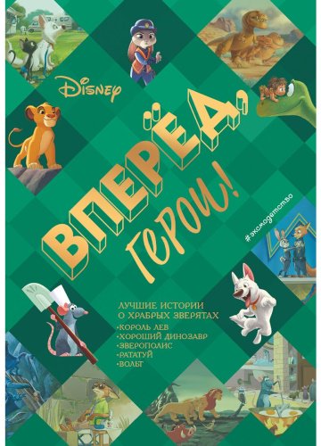 Книга Без автора: Вперёд, герои! Лучшие истории о храбрых зверятах - Король лев, Хороший динозавр, Зверополис, Рататуй, Вольт купить,NaN