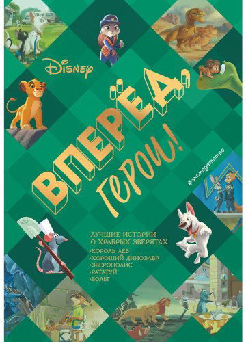 Книга Без автора: Вперёд, герои! Лучшие истории о храбрых зверятах - Король лев, Хороший динозавр, Зверополис, Рататуй, Вольт купить,NaN