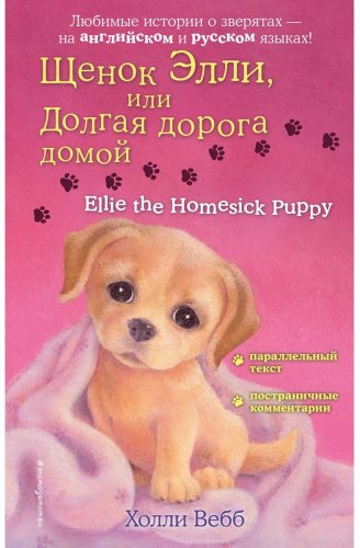 Книга Вебб Х.: Щенок Элли, или Долгая дорога домой. Ellie the Homesick Puppy купить,NaN