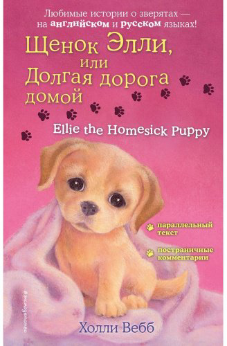 Книга Вебб Х.: Щенок Элли, или Долгая дорога домой. Ellie the Homesick Puppy купить,NaN