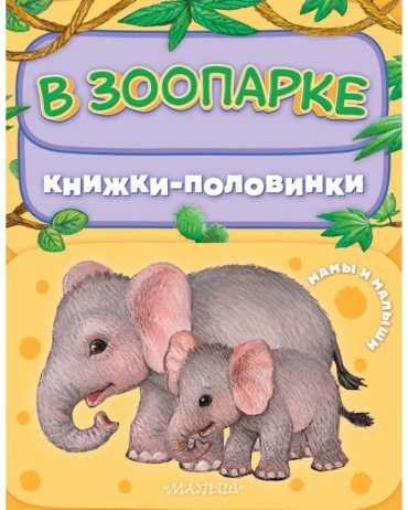 Книга Павлова К. А.: В зоопарке. Мамы и малыши купить,NaN