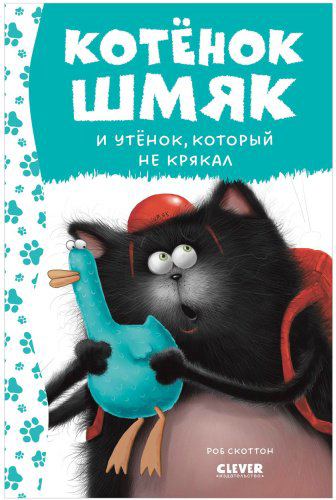 Книга Скоттон Роб: Котенок Шмяк и утёнок, который не крякал купить,NaN