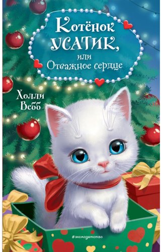 Книга Вебб Х.: Котёнок Усатик, или Отважное сердце (новое оформление) купить,NaN