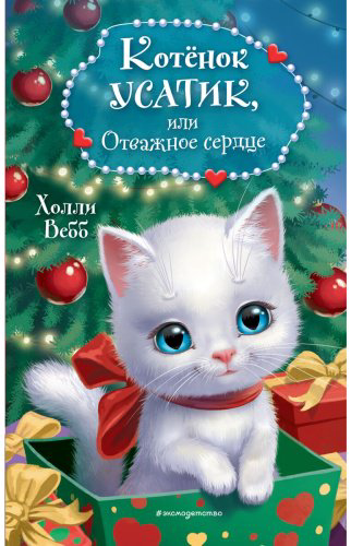 Книга Вебб Х.: Котёнок Усатик, или Отважное сердце (новое оформление) купить,NaN