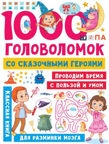 Книга Дмитриева В.: 1000 головоломок со сказочными героями купить,NaN