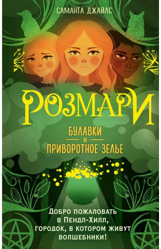 Книга Джайлс С.: Розмари. Булавки и приворотное зелье (№1) купить,NaN