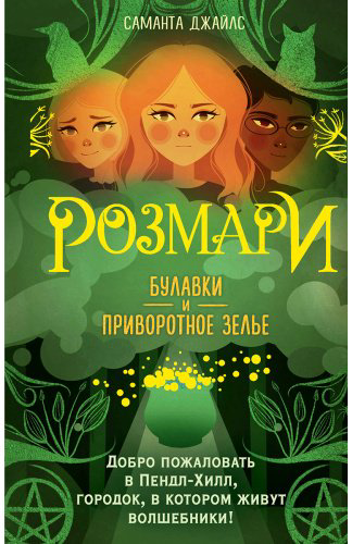 Книга Джайлс С.: Розмари. Булавки и приворотное зелье (№1) купить,NaN