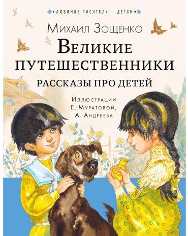Книга Зощенко М. М.: Великие путешественники. Рассказы про детей купить,NaN
