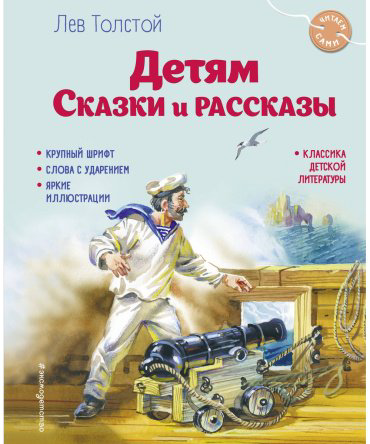 Книга Толстой Л. Н.: Детям. Сказки и рассказы купить,NaN