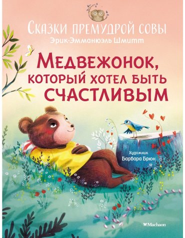 Книга Шмитт Э.-Э.: Сказки премудрой совы. Медвежонок, который хотел быть счастливым купить,NaN